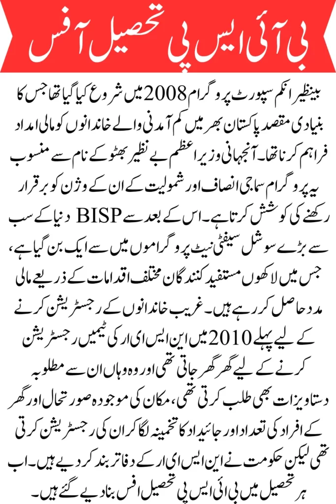 BISP Tehsil Office New Updated List For Information 2024