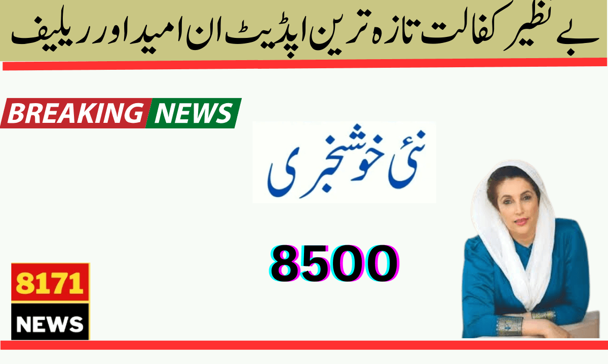 بے نظیر کفالت پروگرام کے تحت 8500 روپے نہیں 9 ہزار روپے نہیں بلکہ 17500 روپے تک کی امداد مل رہی ہے-