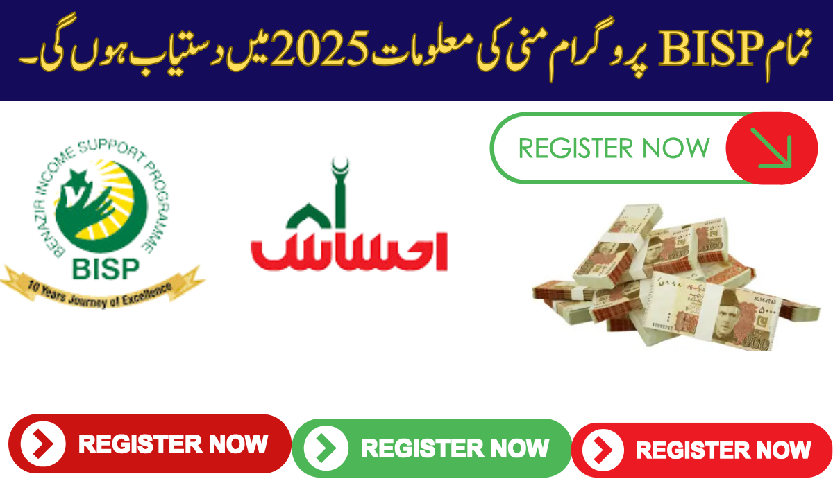 تمام BISP پروگرام منی کی معلومات 2025 میں دستیاب ہوں گی۔