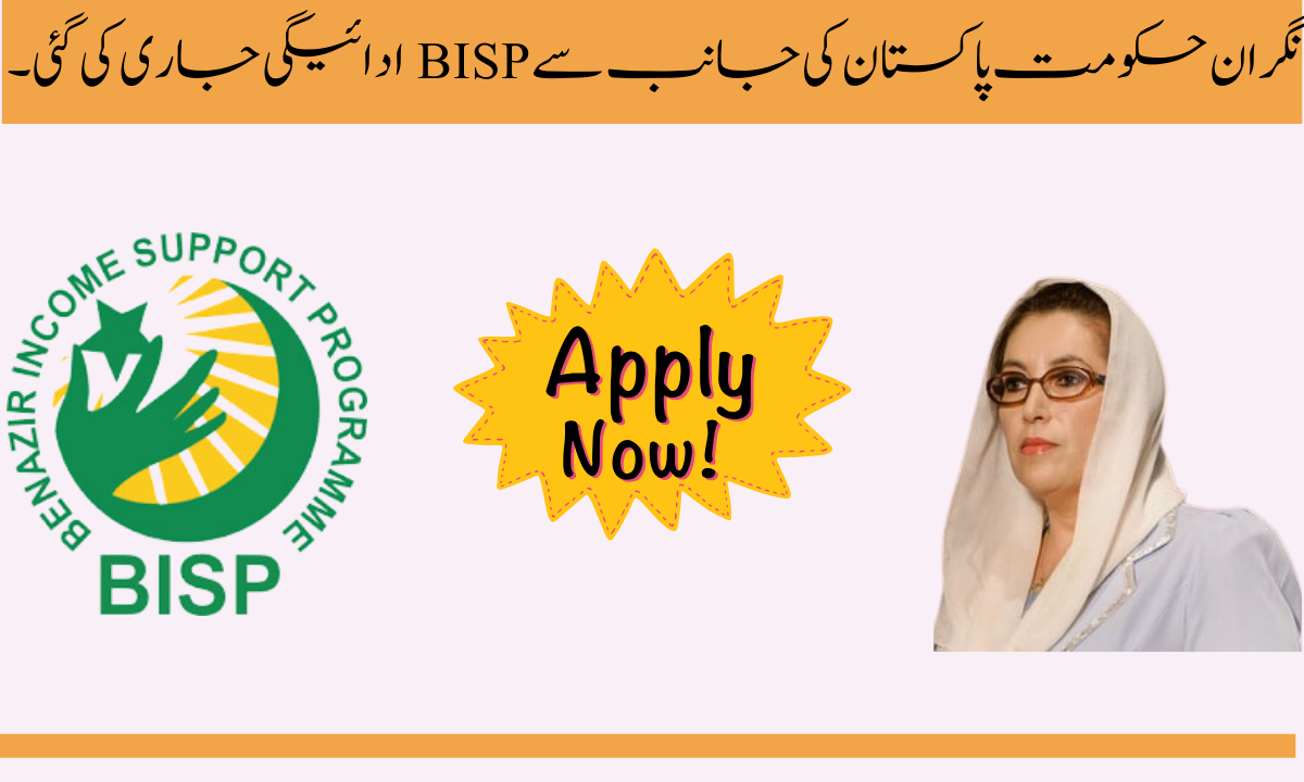 نگران حکومت پاکستان کی جانب سے BISP ادائیگی جاری کی گئی۔