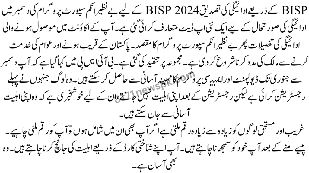 آپ کے اکاؤنٹ میں موصول ہونے والی ادائیگی کی تفصیلات پھر بے نظیر انکم سپورٹ پروگرام کا مقصد۔ پاکستان کے قریب ہونے اور عوام کی خدمت کرنے سے مالک کی مدد کرنا شروع کر دی ہے۔