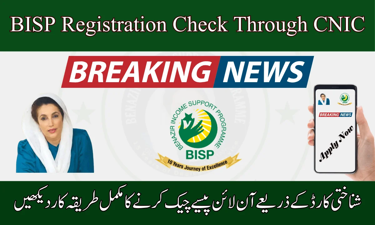 CNIC بینظیر انکم سپورٹ کے ذریعے BISP آن لائن رجسٹریشن چیک کریں۔