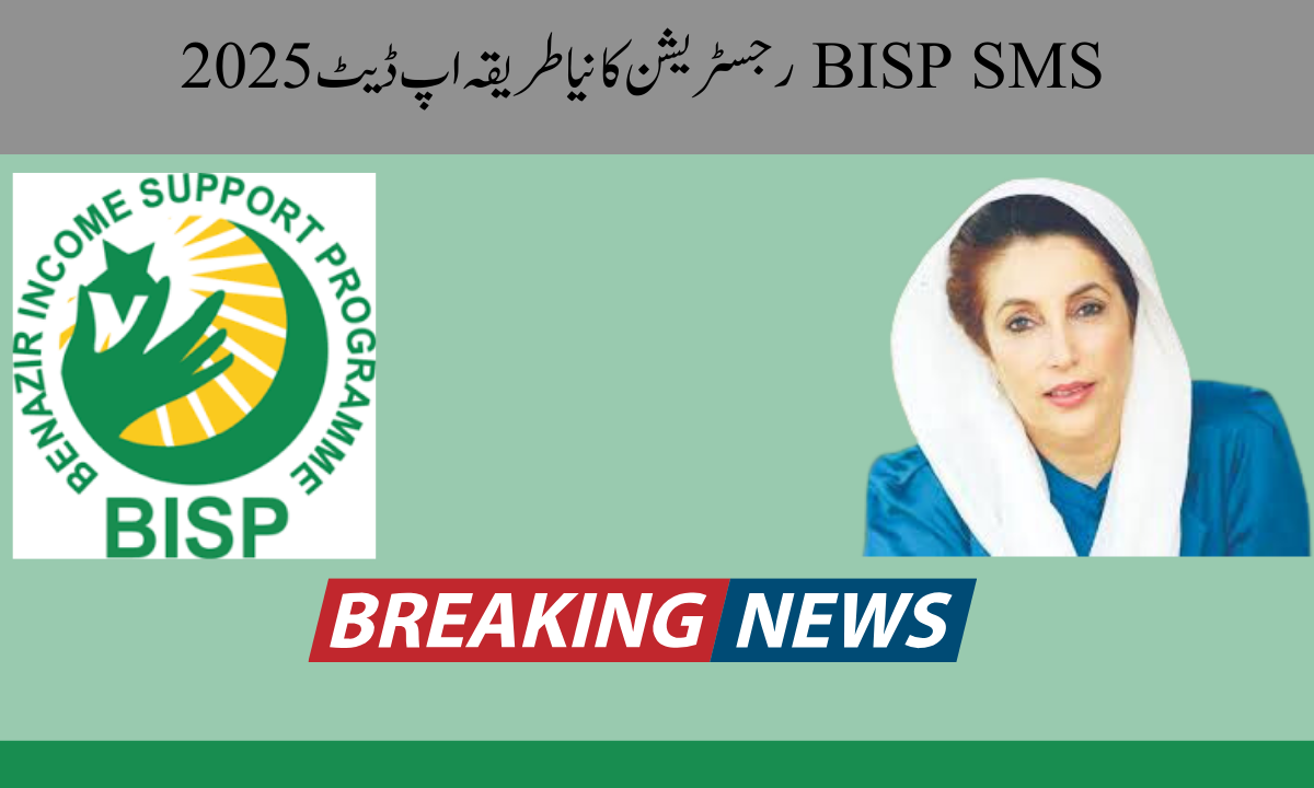 BISP SMS رجسٹریشن کا نیا طریقہ اپ ڈیٹ 2025