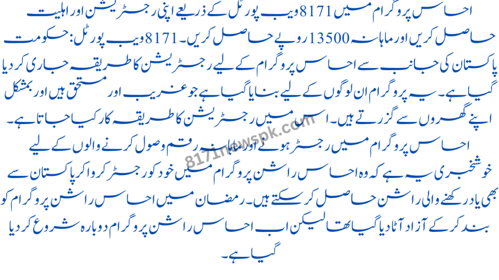 احساس پروگرام میں 8171 ویب پورٹل کے ذریعے اپنی رجسٹریشن اور اہلیت حاصل کریں اور ماہانہ 13500 روپے حاصل کریں۔