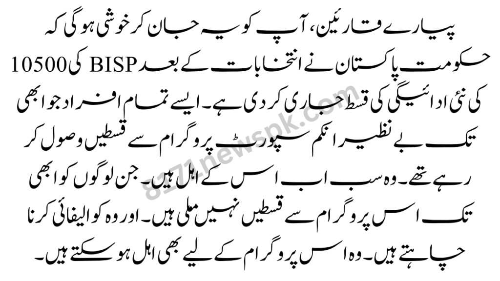 پیارے قارئین، آپ کو یہ جان کر خوشی ہو گی کہ حکومت پاکستان نے انتخابات کے بعد BISP کی 10500 کی نئی ادائیگی کی قسط جاری کر دی ہے۔ 