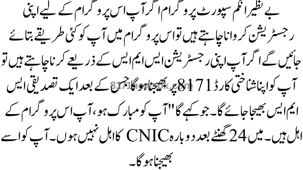 بے نظیر انکم سپورٹ پروگرام اگر آپ اس پروگرام کے لیے اپنی رجسٹریشن کروانا چاہتے ہیں تو اس پروگرام میں آپ کو کئی طریقے بتائے جائیں گے