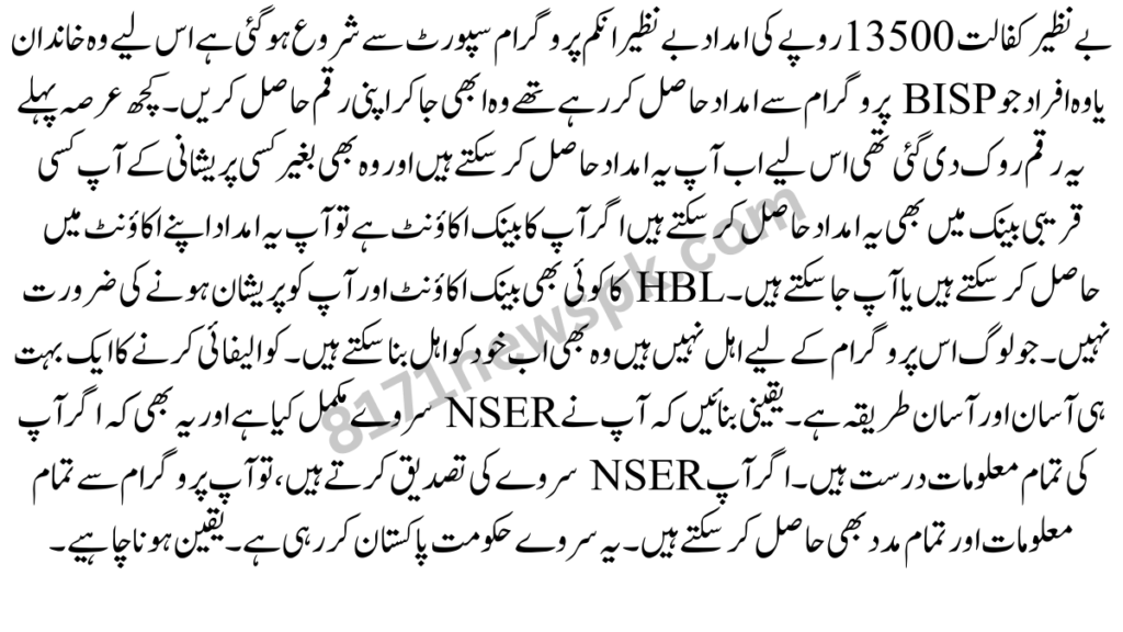 بے نظیر کفالت 10500 روپے کی امداد بے نظیر انکم پروگرام سپورٹ سے شروع ہو گئی ہے اس لیے وہ خاندان یا وہ افراد جو BISP پروگرام سے امداد حاصل کر رہے تھے 