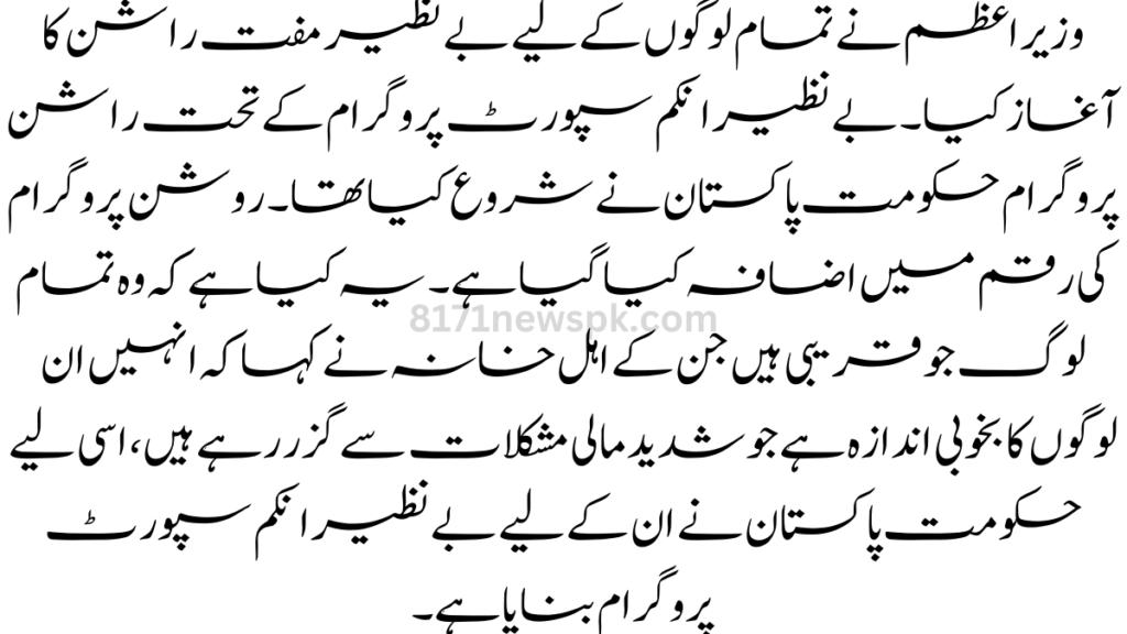 وزیر اعظم نے تمام لوگوں کے لیے بے نظیر مفت راشن کا آغاز کیا۔ بے نظیر انکم سپورٹ پروگرام کے تحت راشن پروگرام حکومت پاکستان نے شروع کیا تھا۔