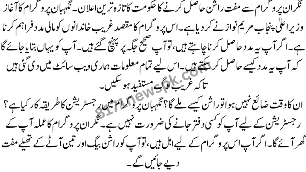 نگران پروگرام سے مفت راشن حاصل کرنے کا حکومت کا تازہ ترین اعلان۔ نگہبان پروگرام کا آغاز وزیر اعلیٰ پنجاب مریم نواز نے کر دیا ہے۔ 