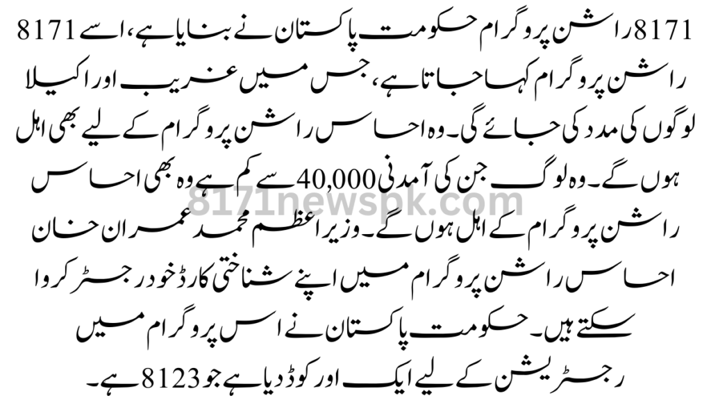 8171 راشن پروگرام حکومت پاکستان نے بنایا ہے، اسے 8171 راشن پروگرام کہا جاتا ہے، جس میں غریب اور اکیلا لوگوں کی مدد کی جائے گی۔