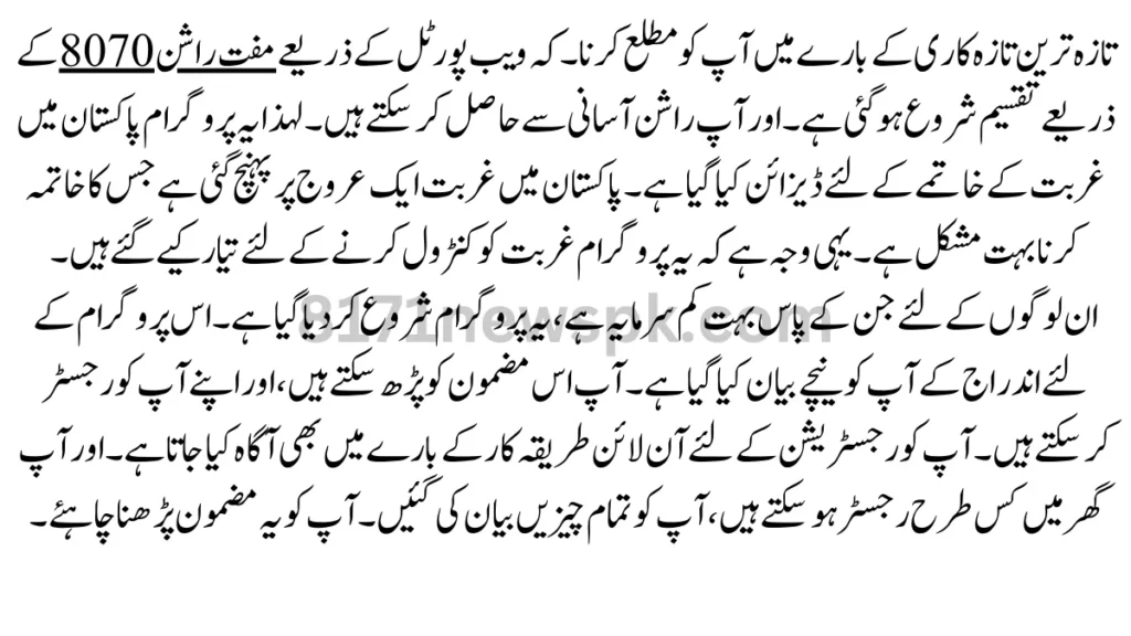 تازہ ترین تازہ کاری کے بارے میں آپ کو مطلع کرنا۔ کہ ویب پورٹل کے ذریعے مفت راشن 8070 کے ذریعے تقسیم شروع ہوگئی ہے۔ اور آپ راشن آسانی سے حاصل کرسکتے ہیں۔