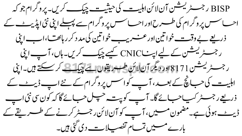 BISP رجسٹریشن آن لائن اہلیت کی حیثیت چیک کریں۔ پروگرام جو کہ احساس پروگرام کی طرح اور احساس پروگرام سے پہلے اپنی نئی اپڈیٹ کے ذریعے بے وقت خواتین اور غریب خواتین کی مدد کر رہا تھا،