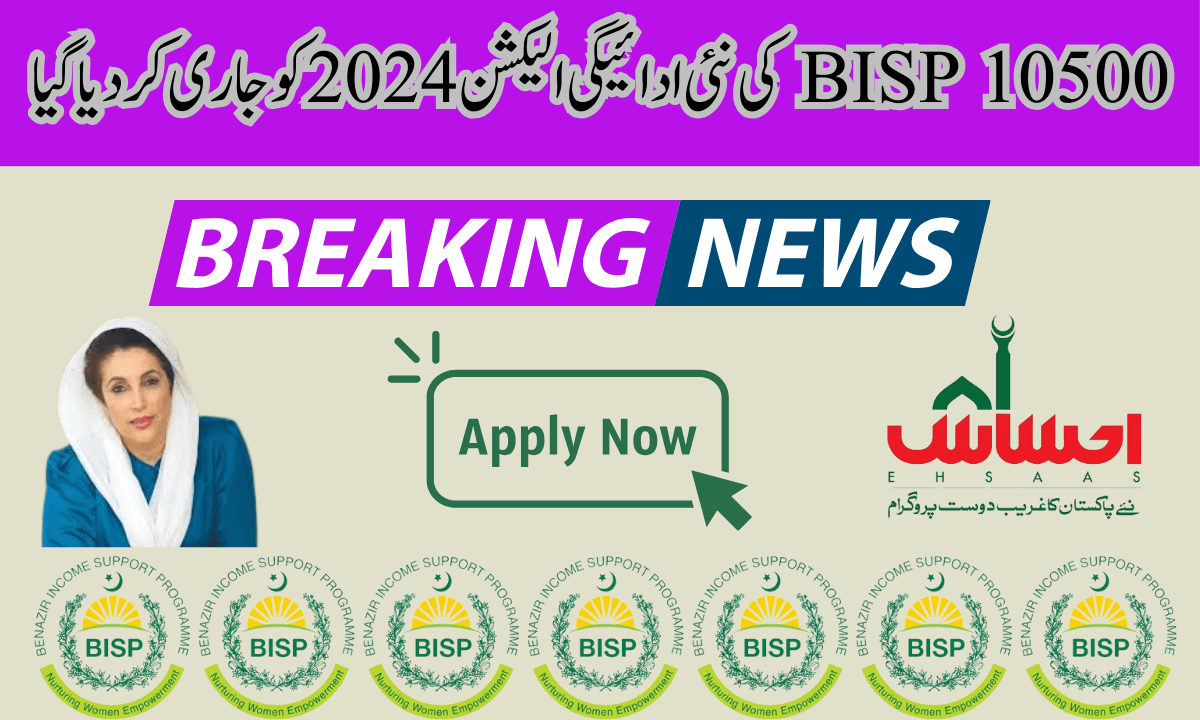 پیارے قارئین، آپ کو یہ جان کر خوشی ہو گی کہ حکومت پاکستان نے انتخابات کے بعد BISP کی 10500 کی نئی ادائیگی کی قسط جاری کر دی ہے۔