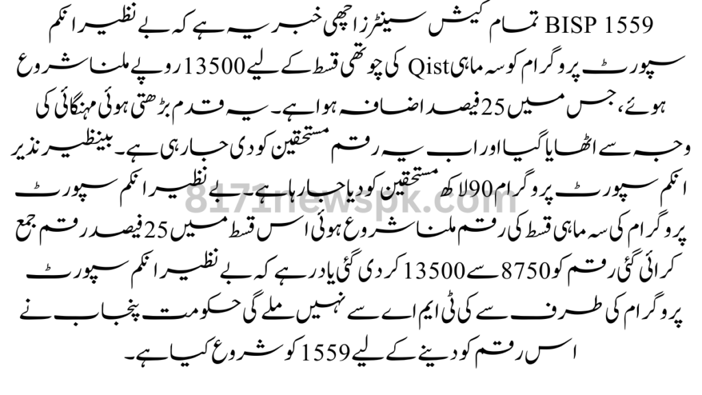 BISP 1559 تمام کیش سینٹرز اچھی خبر یہ ہے کہ بے نظیر انکم سپورٹ پروگرام کو سہ ماہی Qist کی چوتھی قسط کے لیے 13500 روپے ملنا شروع ہوئے،