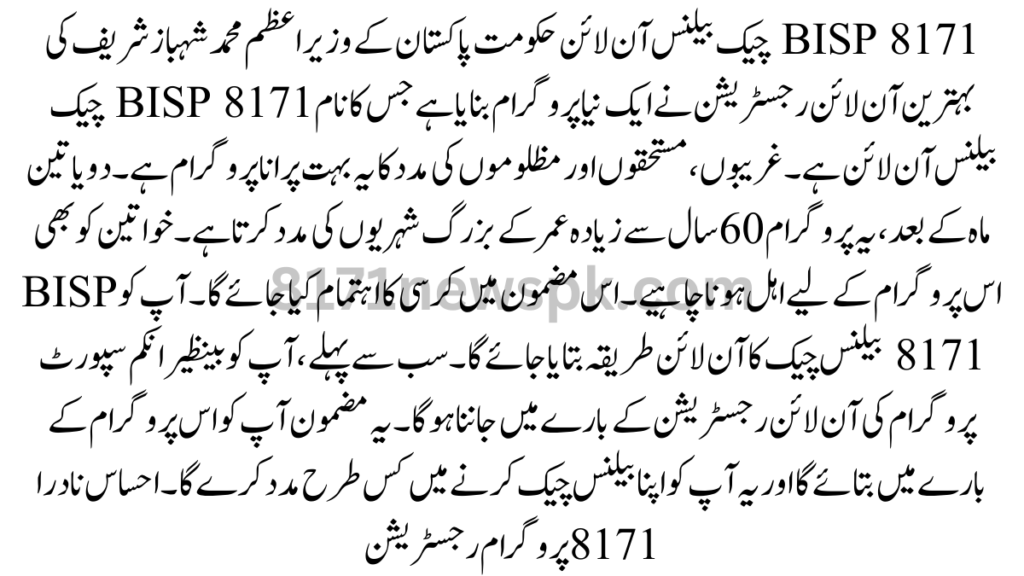 BISP 8171 چیک بیلنس آن لائن حکومت پاکستان کے وزیر اعظم محمد شہباز شریف کی بہترین آن لائن رجسٹریشن نے ایک نیا پروگرام بنایا ہے جس کا نام BISP 8171 چیک بیلنس آن لائن ہے