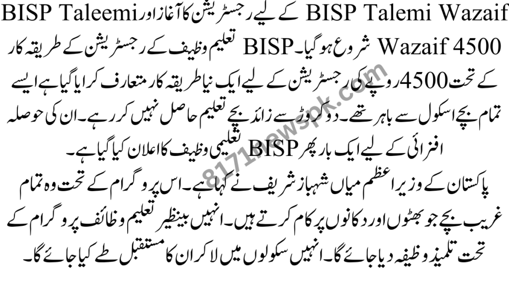  تعلیم وظیف کے رجسٹریشن کے طریقہ کار کے تحت 4500 روپے کی رجسٹریشن کے لیے ایک نیا طریقہ کار متعارف کرایا گیا ہے ایسے تمام بچے اسکول سے باہر تھے۔ دو کروڑ سے زائد بچے تعلیم حاصل نہیں کر رہے۔ 