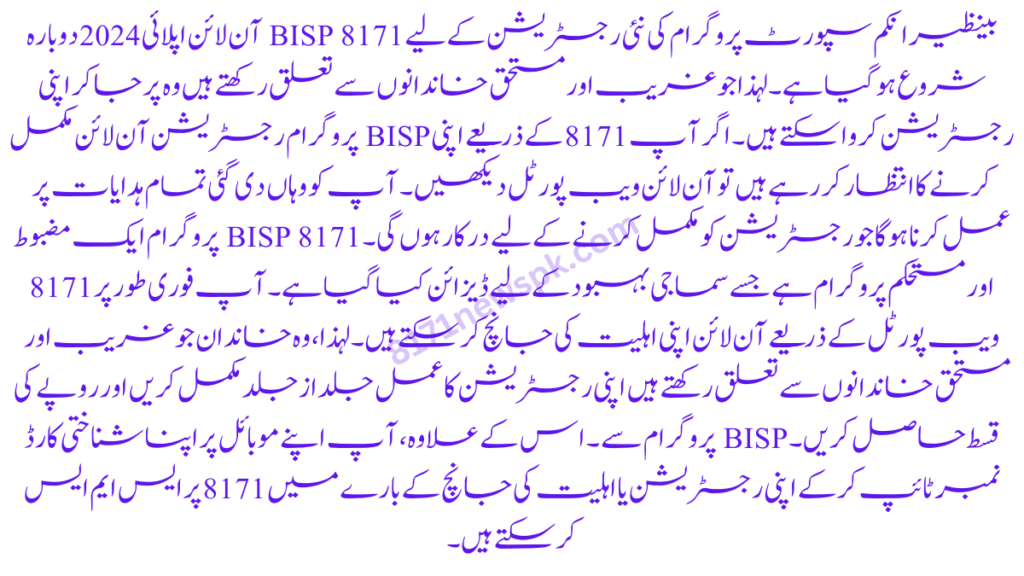 بینظیر انکم سپورٹ پروگرام کی نئی رجسٹریشن کے لیے BISP 8171 آن لائن اپلائی 2024 دوبارہ شروع ہو گیا ہے۔