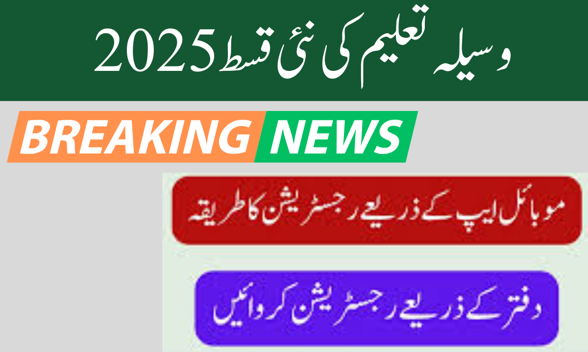 اگر آپ اپنے بچوں کو وسیلہ تعلیم پروگرام میں رجسٹر کرانا چاہتے ہیں تو آپ کو پہلے یہ جان لینا چاہیے کہ صرف وہی بچے جن کے والدین احساس پروگرام میں رجسٹرڈ ہوئے ہیں