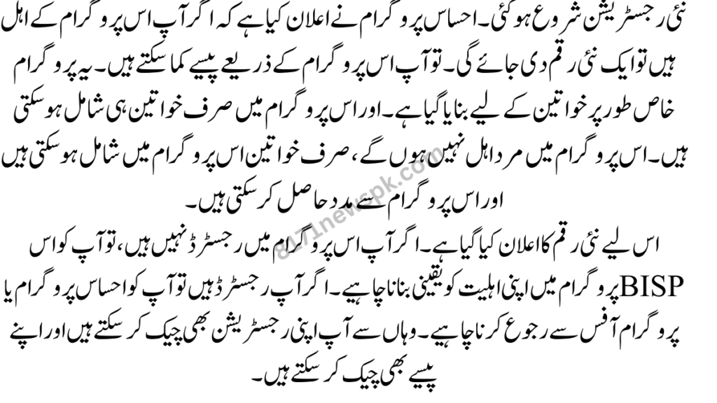 نئی رجسٹریشن شروع ہو گئی۔ احساس پروگرام نے اعلان کیا ہے کہ اگر آپ اس پروگرام کے اہل ہیں تو ایک نئی رقم دی جائے گی۔