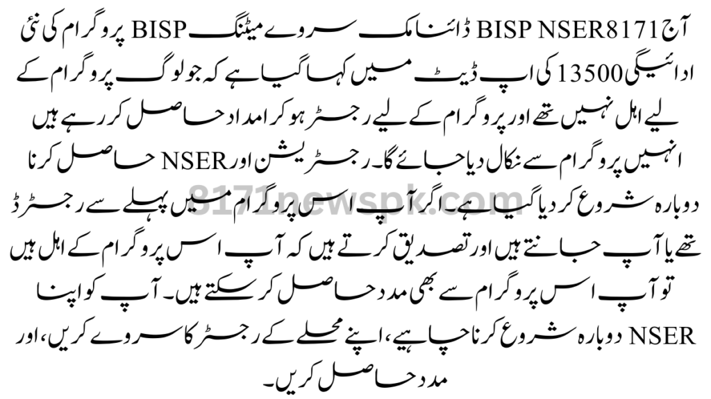 آج 8171 BISP NSER ڈائنامک سروے میٹنگ BISP پروگرام کی نئی ادائیگی 13500 کی اپ ڈیٹ میں کہا گیا ہے کہ جو لوگ پروگرام کے لیے اہل نہیں تھے ا