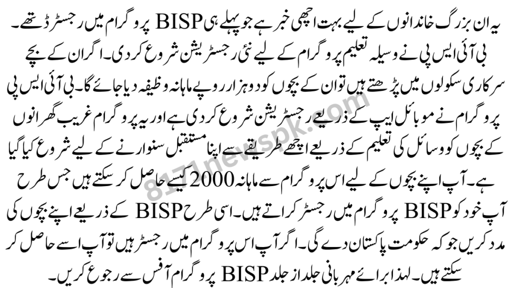 یہ ان بزرگ خاندانوں کے لیے بہت اچھی خبر ہے جو پہلے ہی BISP پروگرام میں رجسٹرڈ تھے۔ بی آئی ایس پی نے وسیلہ تعلیم پروگرام کے لیے نئی رجسٹریشن شروع کر دی۔ 