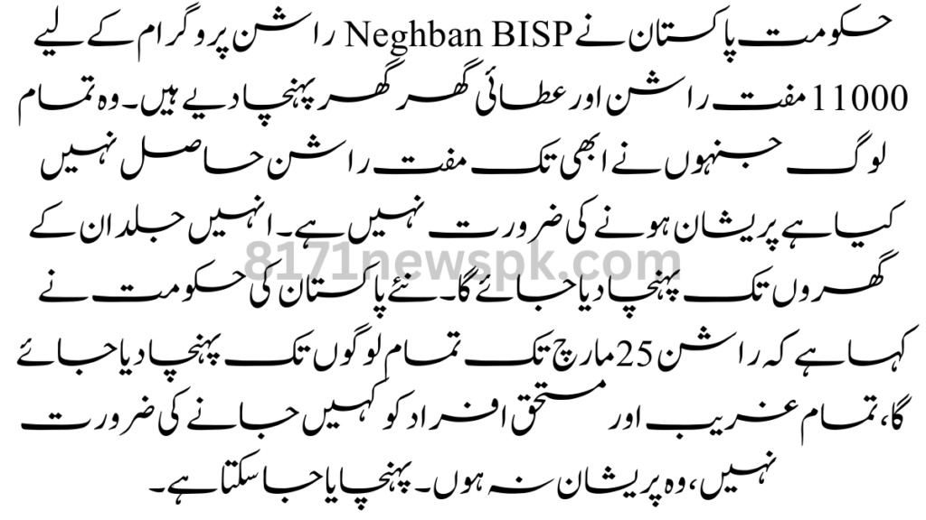 حکومت پاکستان نے Neghban BISP راشن پروگرام کے لیے 11000 مفت راشن اور عطائی گھر گھر پہنچا دیے ہیں۔