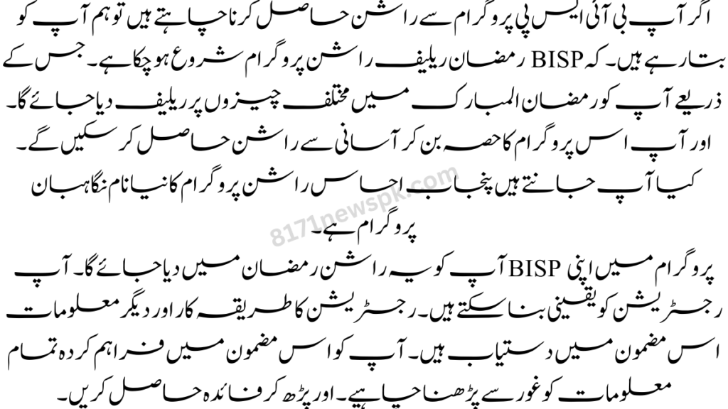 اگر آپ بی آئی ایس پی پروگرام سے راشن حاصل کرنا چاہتے ہیں تو ہم آپ کو بتا رہے ہیں۔ کہ BISP رمضان ریلیف راشن پروگرام شروع ہو چکا ہے۔