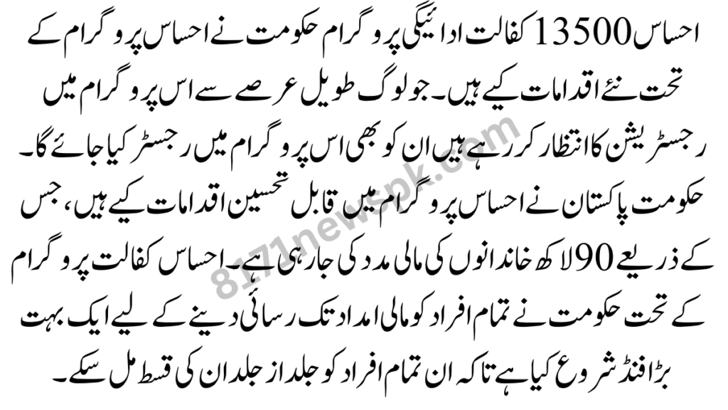 احساس 13500 کفالت ادائیگی پروگرام حکومت نے احساس پروگرام کے تحت نئے اقدامات کیے ہیں۔ جو لوگ طویل عرصے سے اس پروگرام میں رجسٹریشن کا انتظار کر رہے ہیں