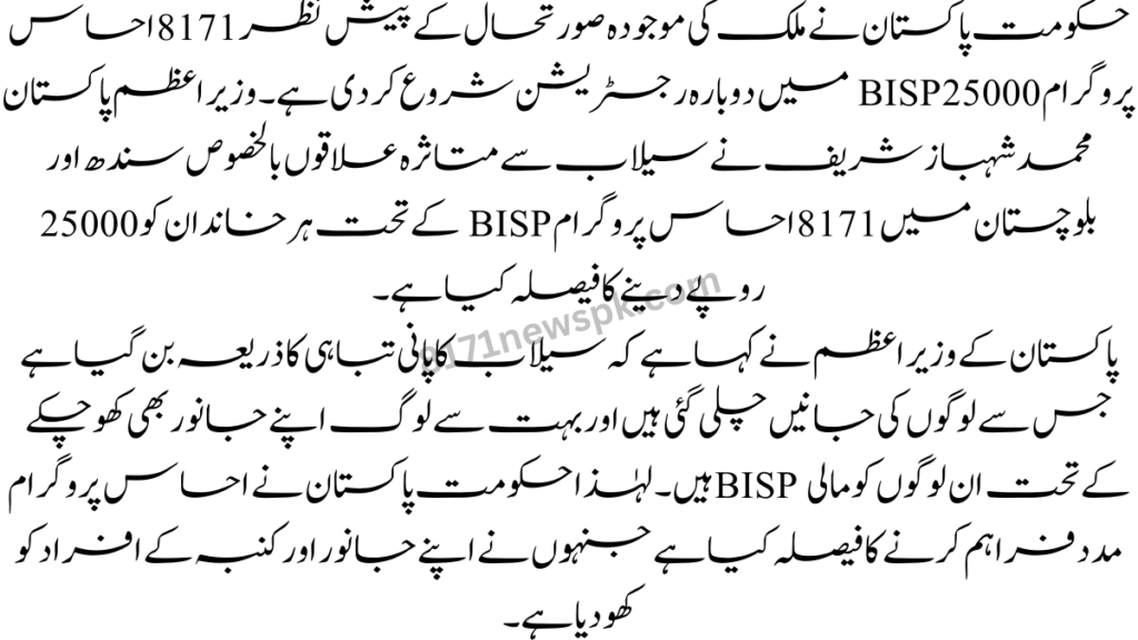 حکومت پاکستان نے ملک کی موجودہ صورتحال کے پیش نظر 8171 احساس پروگرام 25000 BISP میں دوبارہ رجسٹریشن شروع کر دی ہے۔