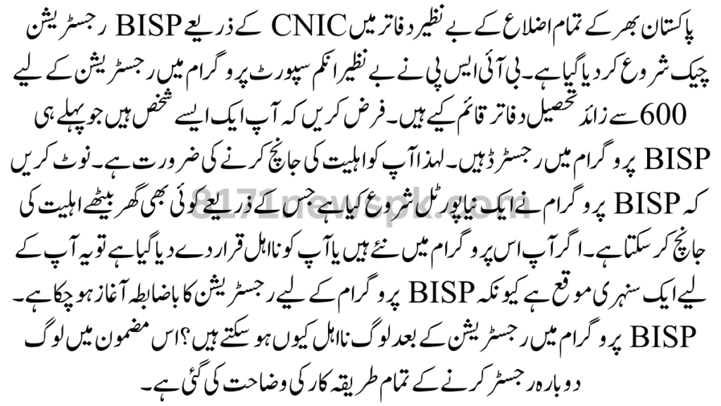 پاکستان بھر کے تمام اضلاع کے بے نظیر دفاتر میں CNIC کے ذریعے BISP رجسٹریشن چیک شروع کر دیا گیا ہے۔ بی آئی ایس پی نے بے نظیر انکم سپورٹ پروگرام میں