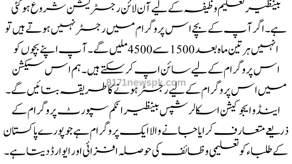 بینظیر تعلیم وظیفہ کے لیے آن لائن رجسٹریشن شروع ہو گئی ہے۔ اگر آپ کے بچے اس پروگرام میں رجسٹر نہیں ہوتے ہیں 