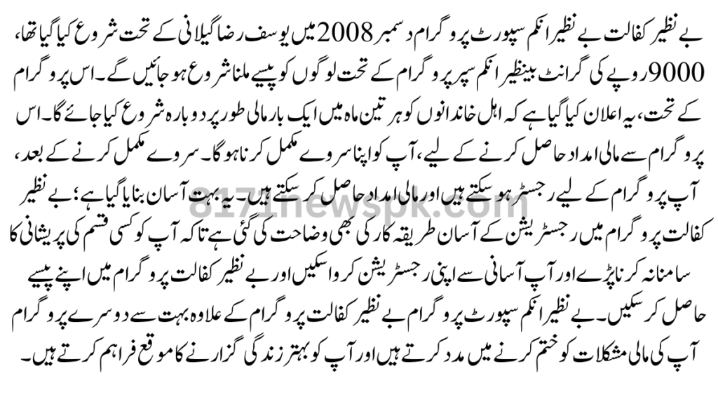 بے نظیر کفالت بے نظیر انکم سپورٹ پروگرام دسمبر 2008 میں یوسف رضا گیلانی کے تحت شروع کیا گیا تھا، 9000 روپے کی گرانٹ بینظیر انکم سپر پروگرام کے تحت لوگوں کو پیسے ملنا شروع ہو جائیں گے۔