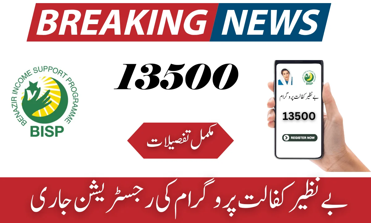 بے نظیر کفالت پروگرام 13500 ویب پورٹل 8171 آن لائن چیک 2025