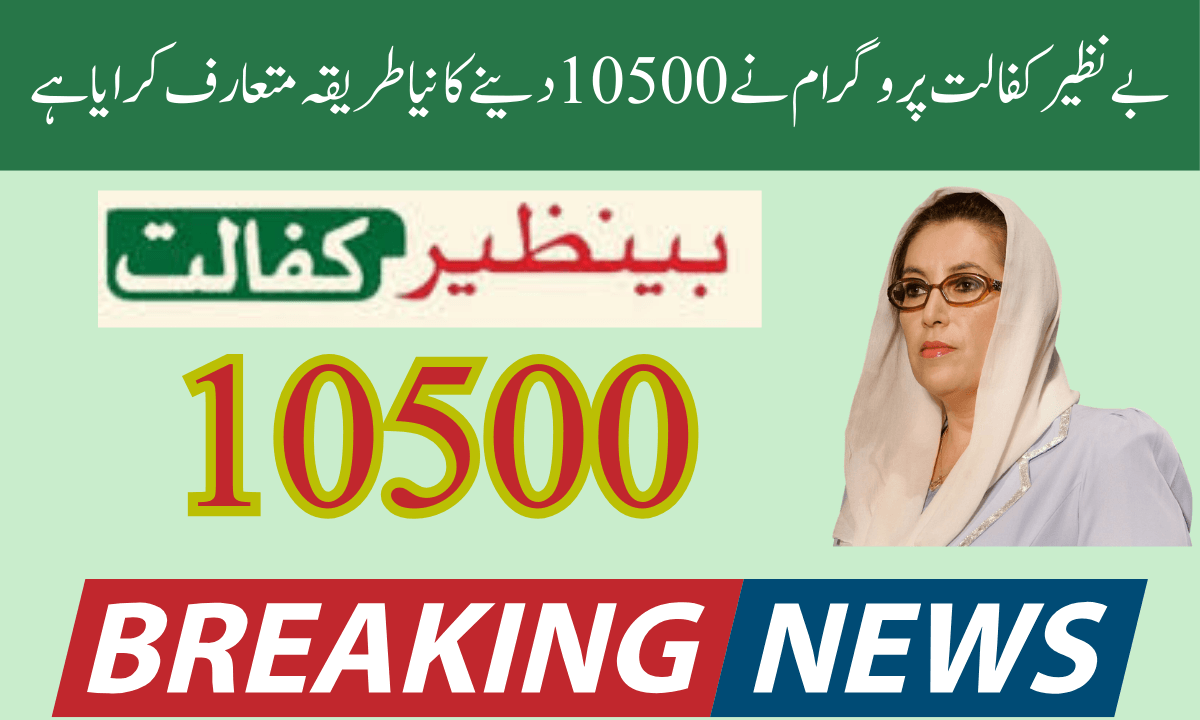 بے نظیر کفالت پروگرام نے مستحق خاندانوں کے لیے 10500 دینے کا نیا طریقہ متعارف کرایا ہے۔ آپ سب جانتے ہیں کہ بے نظیر کفالت پروگرام احساس پروگرام کی ایک شاخ ہے۔