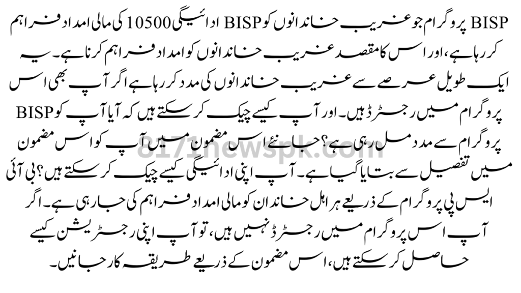 BISP پروگرام جو غریب خاندانوں کو BISP ادائیگی 10500 کی مالی امداد فراہم کر رہا ہے، اور اس کا مقصد غریب خاندانوں کو امداد فراہم کرنا ہے۔