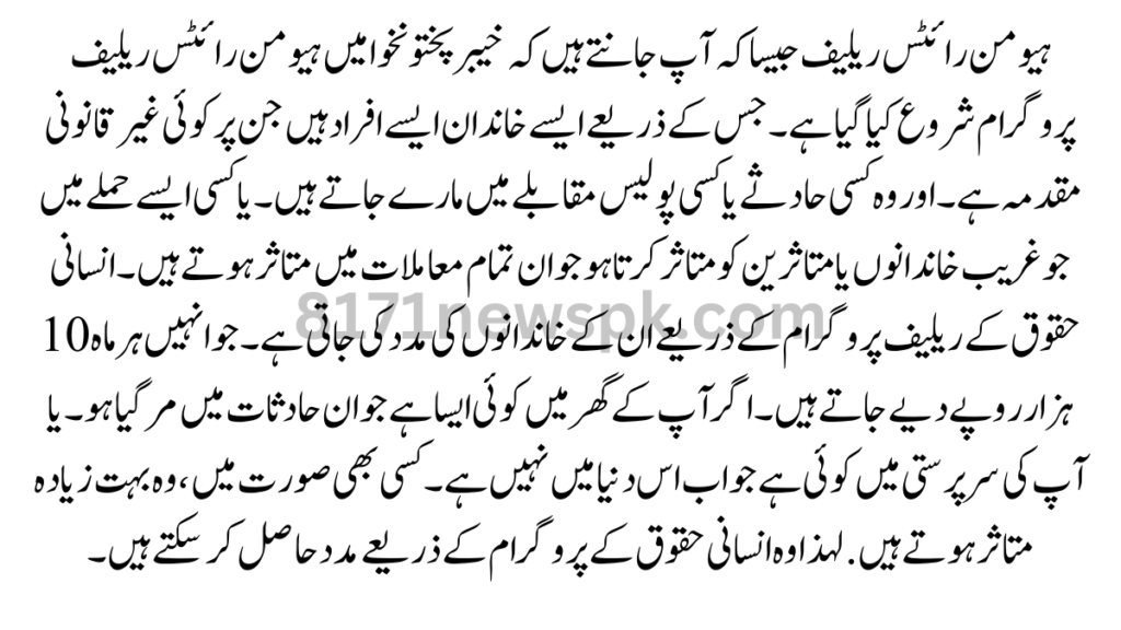 ہیومن رائٹس ریلیف جیسا کہ آپ جانتے ہیں کہ خیبرپختونخوا میں ہیومن رائٹس ریلیف پروگرام شروع کیا گیا ہے۔ جس کے ذریعے ایسے خاندان ایسے افراد ہیں جن پر کوئی غیر قانونی مقدمہ ہے۔