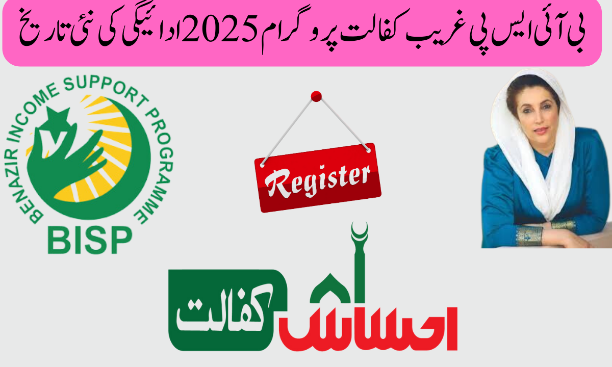 بی آئی ایس پی غریب کفالت پروگرام 2025 ادائیگی کی نئی تاریخ