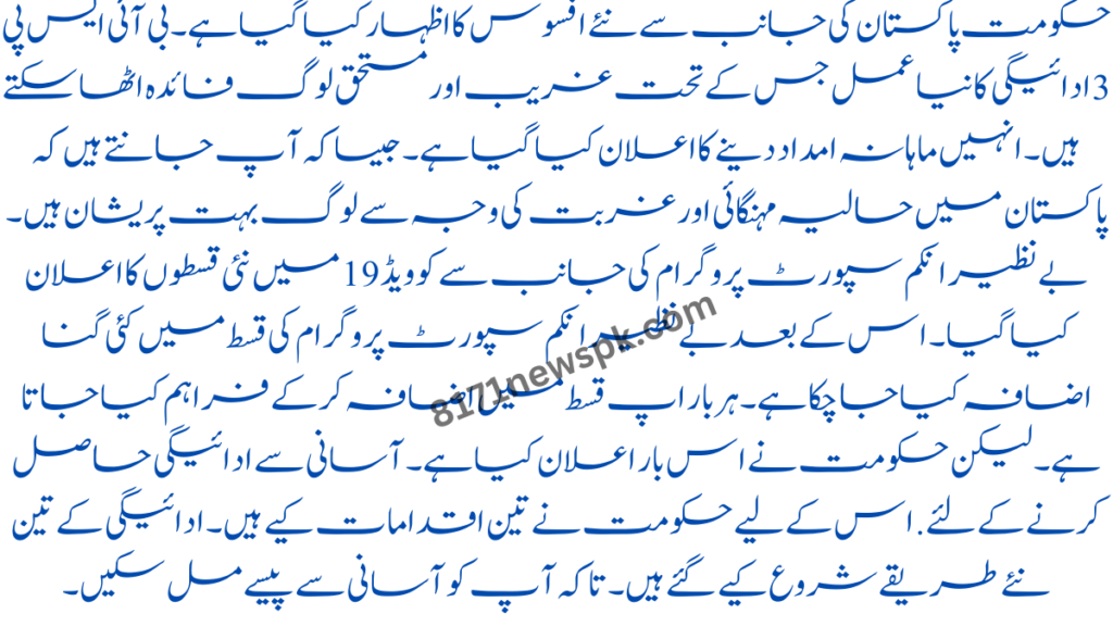 حکومت پاکستان کی جانب سے نئے افسوس کا اظہار کیا گیا ہے۔ بی آئی ایس پی 3 ادائیگی کا نیا عمل جس کے تحت غریب اور مستحق لوگ فائدہ اٹھا سکتے ہیں۔