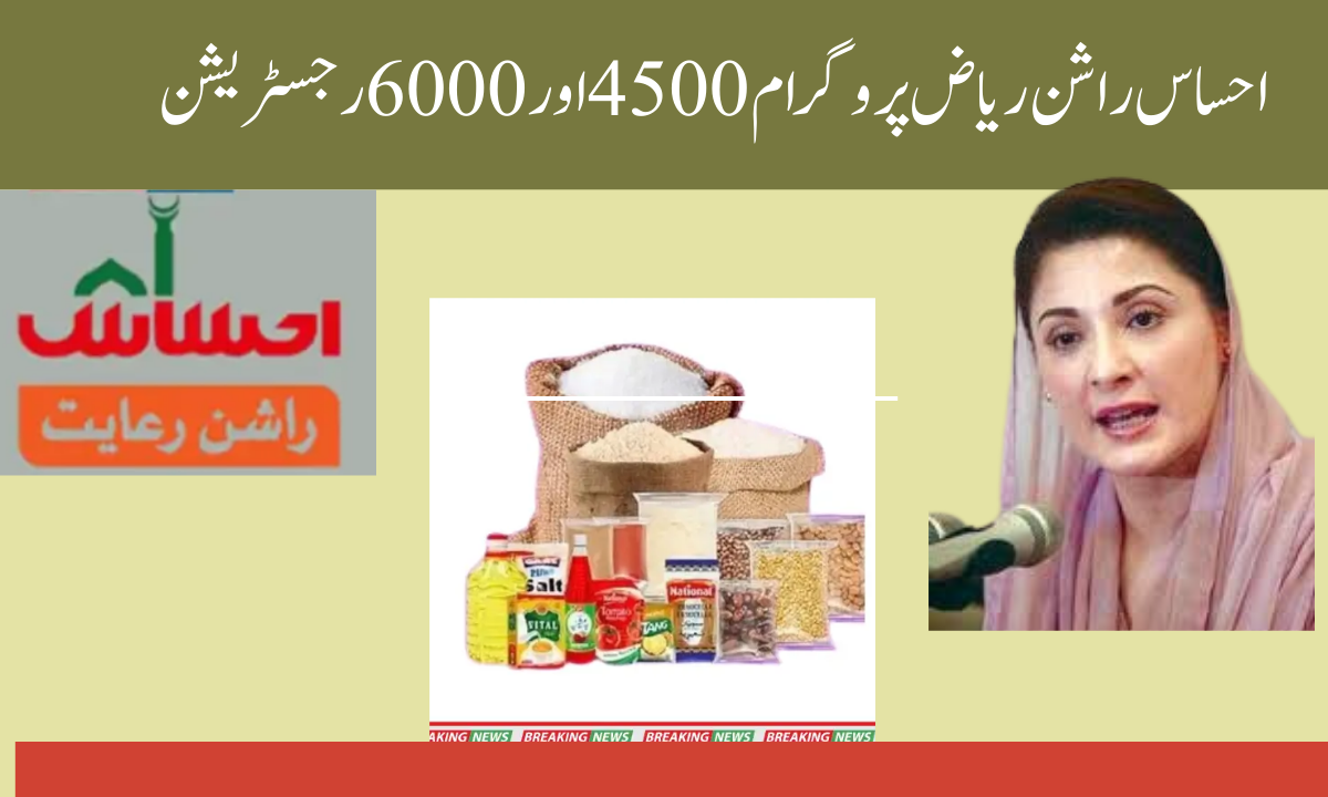 احساس راشن ریاض پروگرام 4500 اور 6000 رجسٹریشن