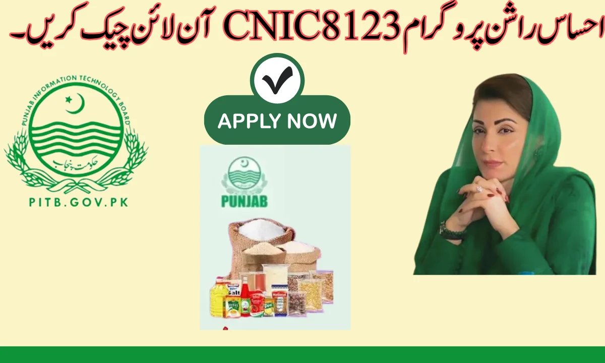 احساس راشن پروگرام 8123 CNIC آن لائن چیک کریں۔