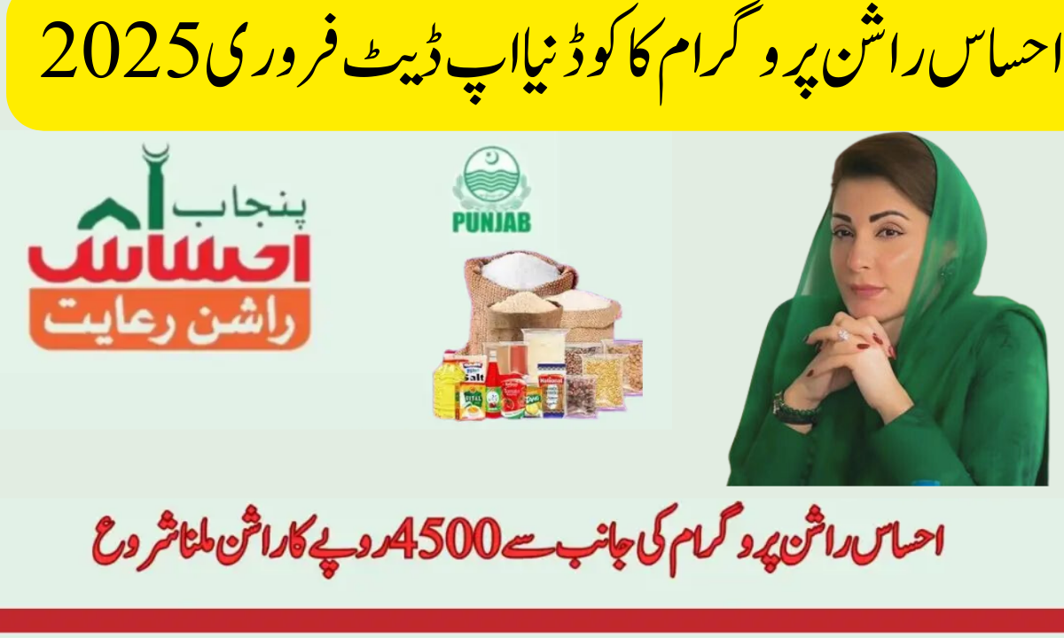 احساس راشن پروگرام کا کوڈ نیا اپ ڈیٹ فروری 2025