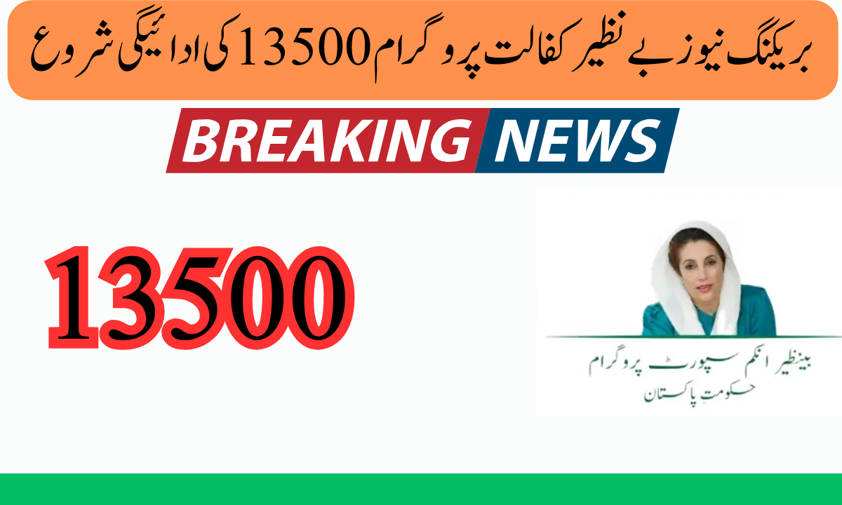 بریکنگ نیوز بے نظیر کفالت پروگرام 13500 کی ادائیگی شروع