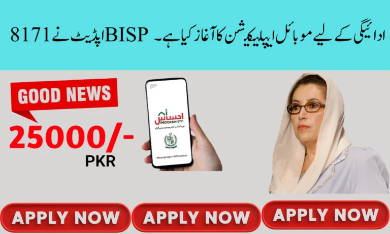 8171 اپڈیٹ نے BISP ادائیگی کے لیے موبائل ایپلیکیشن کا آغاز کیا ہے۔