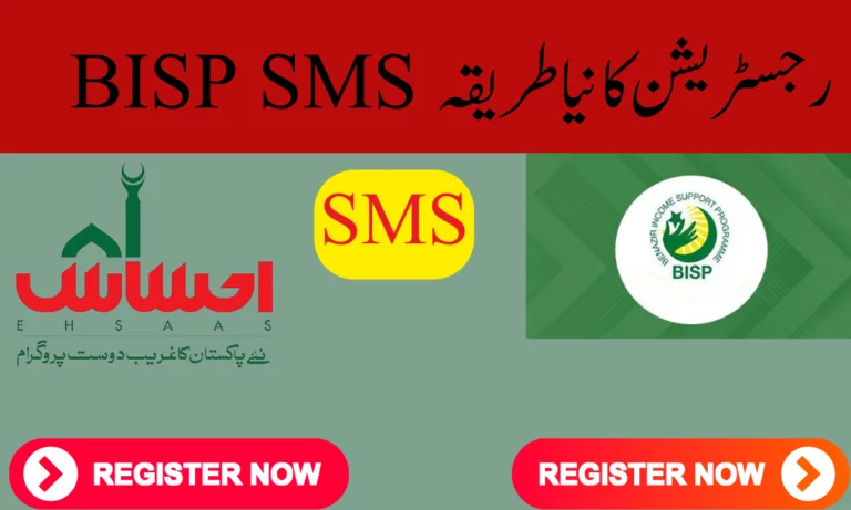 BISP SMS رجسٹریشن کا نیا طریقہ