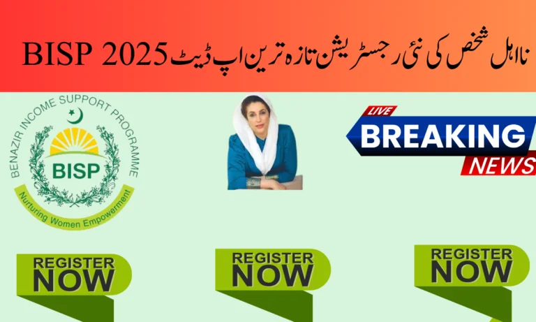 BISP نا اہل شخص کی نئی رجسٹریشن تازہ ترین اپ ڈیٹ 2025