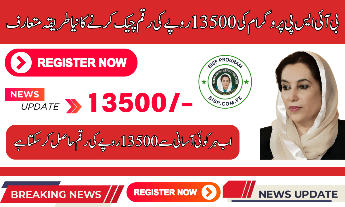 بی ائی ایس پی پروگرام کی 13500روپے کی رقم چیک کرنے کا نیا طریقہ کار متعارف