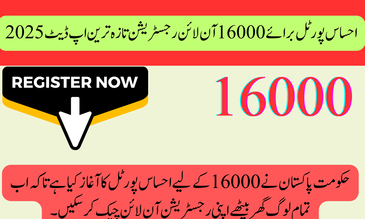 حکومت پاکستان نے 16000 کے لیے احساس پورٹل کا آغاز کیا ہے تاکہ اب تمام لوگ گھر بیٹھے اپنی رجسٹریشن آن لائن چیک کر سکیں۔