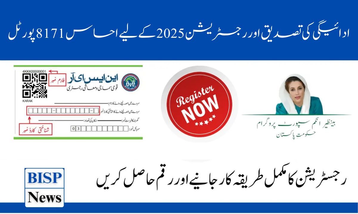 ادائیگی کی تصدیق اور رجسٹریشن 2025 کے لیے احساس 8171 پورٹل